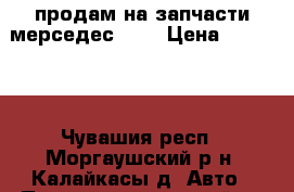 продам на запчасти мерседес 190 › Цена ­ 25 000 - Чувашия респ., Моргаушский р-н, Калайкасы д. Авто » Продажа запчастей   . Чувашия респ.